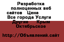 Разработка полноценных веб сайтов › Цена ­ 2 500 - Все города Услуги » Другие   . Крым,Октябрьское